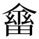 𠏇