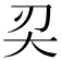 𠛇