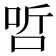 𠳇