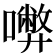 𡃇