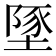 𡏇