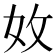 𡛇