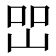 𡷇