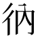 𢓇