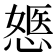 𢟇