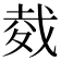 𢧇