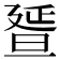 𣇇