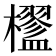 𣟇