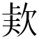 𣣇