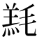𣯇