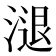 𣻇