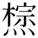 𤏇