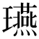 𤫇