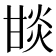 𤯇