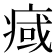 𤷇
