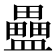 𥃇