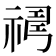 𥛇