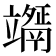 𥫇