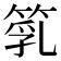𥯇