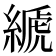 𦃇