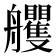 𦫇