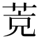 𦯇