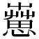 𦻇