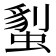 𧏇
