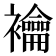 𧟇