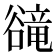 𧯇