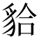 𧳇