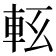𨋇