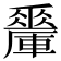 𨏇
