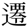𨗇