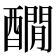 𨣇