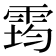 𩃇