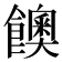 𩟇