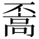 𩫇
