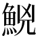 𩷇