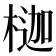 𪳇