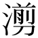 𪷇