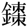 𫓇