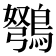 𫛇