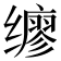 𫟇
