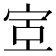 𫳇