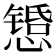 𫻇