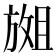 𫿇