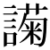 𬣇