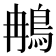 𬷇