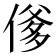 𬿇